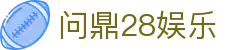 问鼎28娱乐|问鼎中文站 - (中国)绍兴问鼎28娱乐咨询有限责任公司欢迎您